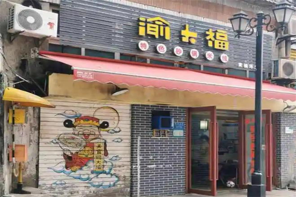 渝大福米线加盟产品图片