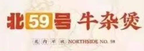 北59号牛杂煲加盟