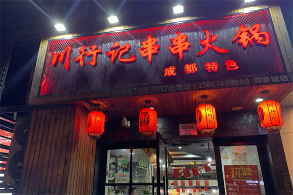 川行记串串香加盟产品图片