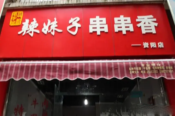 辣妹子串串香加盟产品图片
