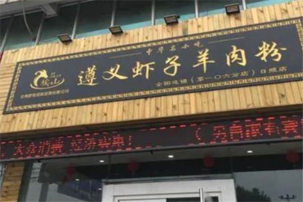 虾子羊肉粉加盟产品图片