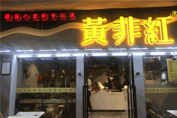 黄非红酸汤龙虾加盟产品图片