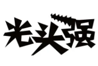 光头强龙虾馆加盟
