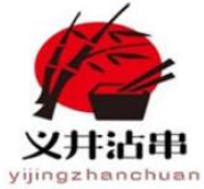 义井沾串加盟