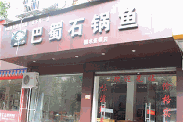 巴蜀石锅鱼坊加盟产品图片