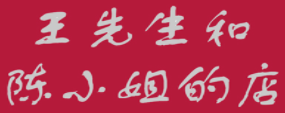 王先生和陈小姐的店加盟