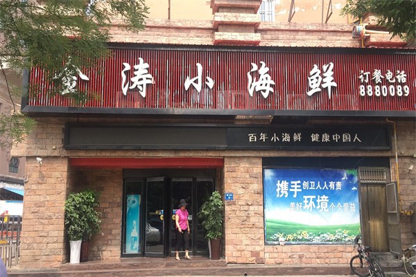 金涛小海鲜加盟产品图片