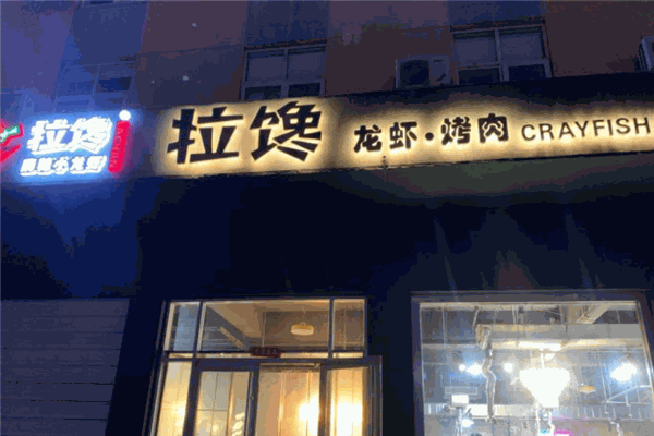 拉馋麻辣小龙虾加盟产品图片