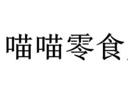 喵喵零食加盟