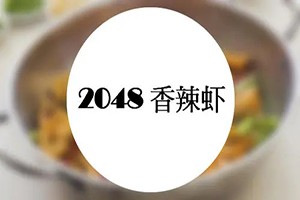 2048香辣虾加盟