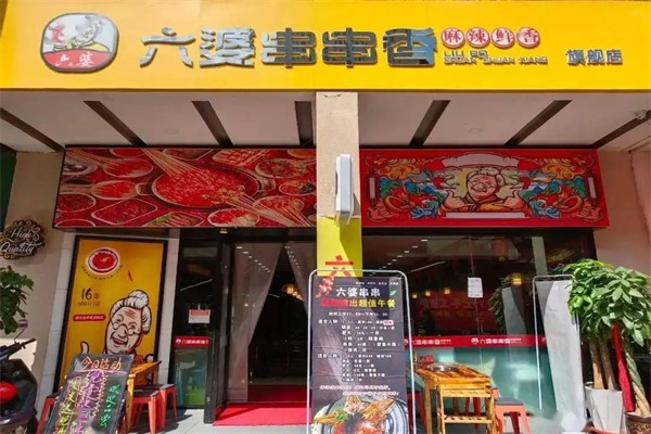 有六婆串串香加盟产品图片
