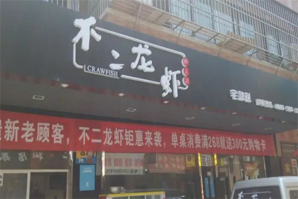不二龙虾加盟产品图片