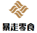 暴走零食加盟
