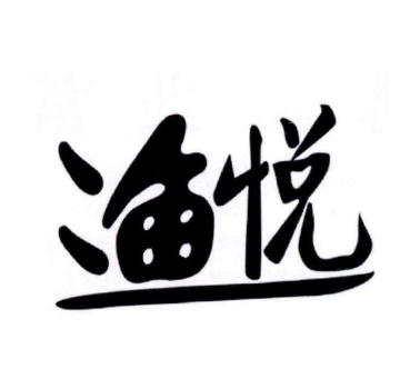 渔悦斑鱼府火锅加盟