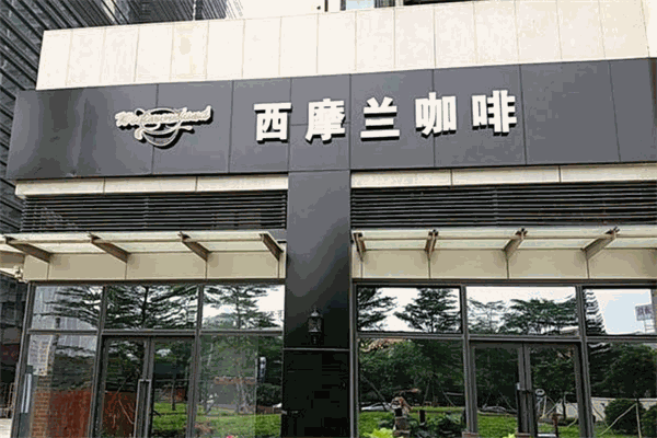 西摩兰咖啡店加盟产品图片