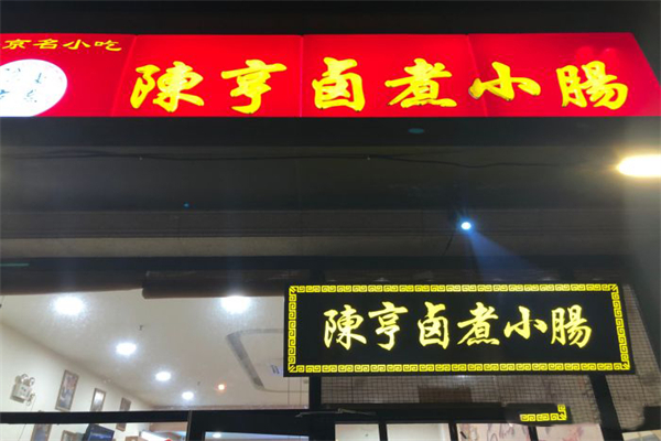陈亨卤煮小肠加盟产品图片