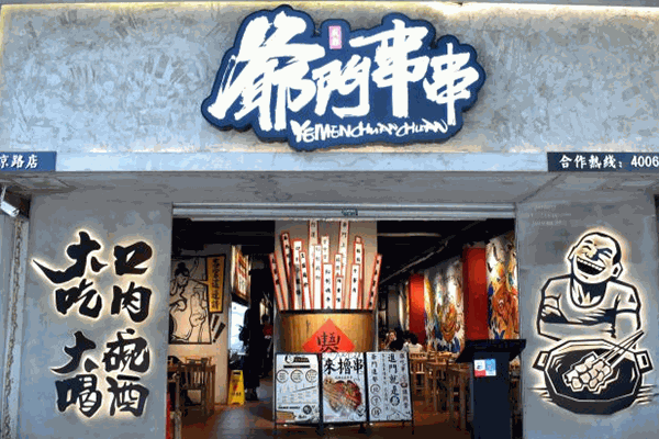 爷门串串加盟产品图片