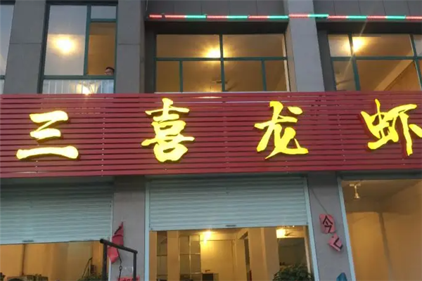 三喜龙虾加盟产品图片