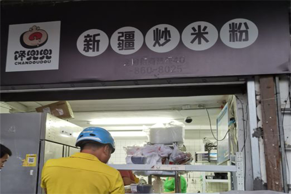 馋兜兜新疆炒米粉加盟产品图片
