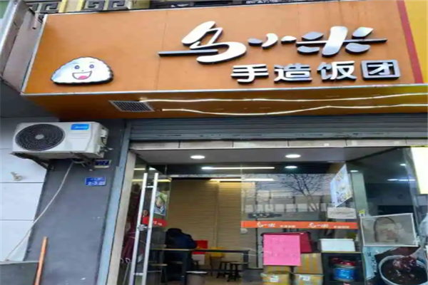 乌小米饭团加盟产品图片