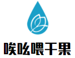 唉吆喂干果加盟