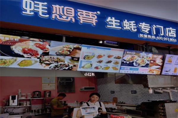 蚝想要生蚝加盟产品图片