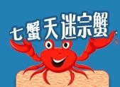 七蟹天迷宗蟹加盟