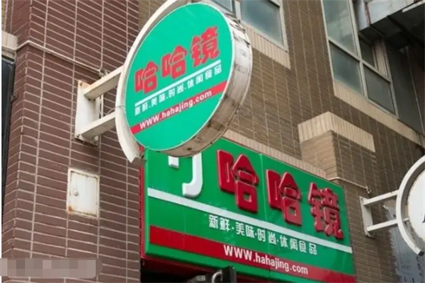 哈哈镜零食加盟产品图片