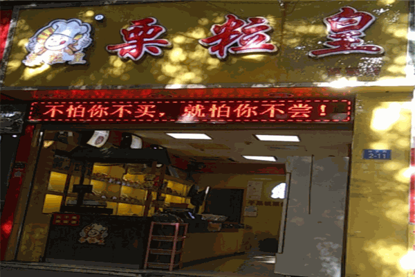 栗粒皇加盟产品图片