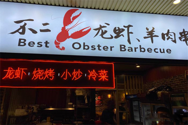 不二龙虾加盟产品图片