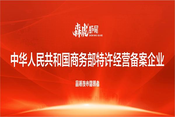 森虎虾尾加盟产品图片