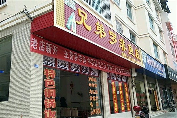 兄弟罗非鱼庄加盟产品图片