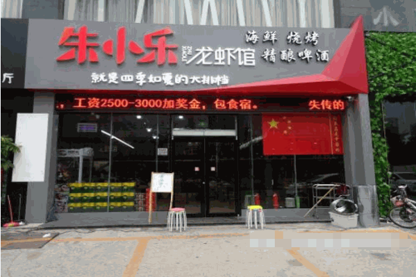 朱小乐小龙虾加盟产品图片