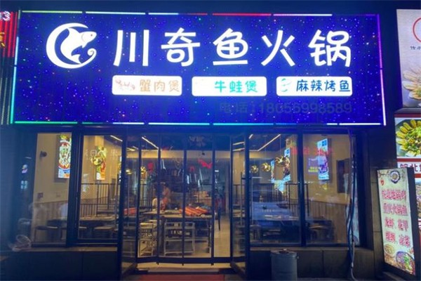 川奇鱼火锅加盟产品图片