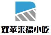 双苹来福小吃加盟
