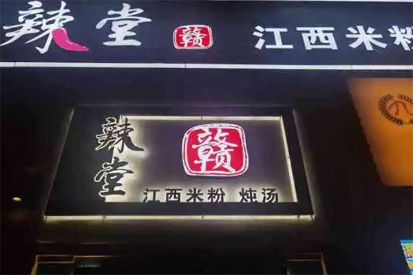 辣堂赣江西米粉加盟产品图片