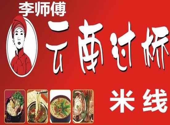李师傅米线加盟