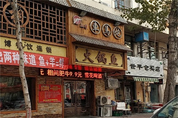 车马炮火锅鱼加盟产品图片