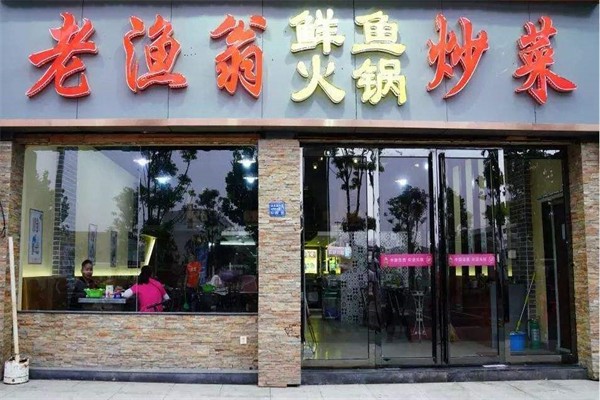 老渔翁片片鱼火锅加盟产品图片