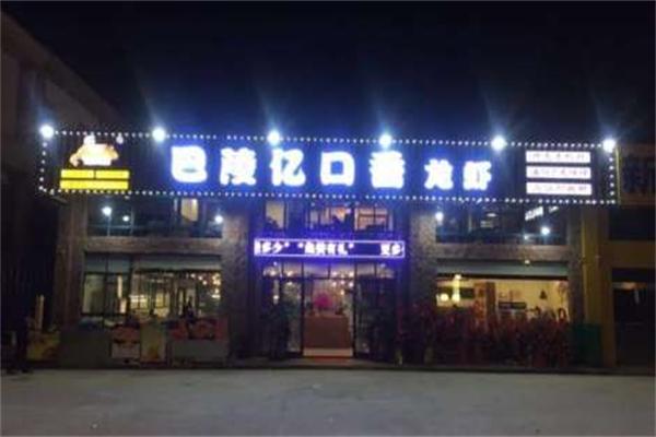 巴陵亿口香龙虾加盟产品图片