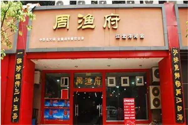 周鱼府火锅加盟产品图片