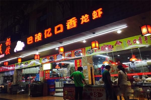巴陵亿口香龙虾加盟产品图片