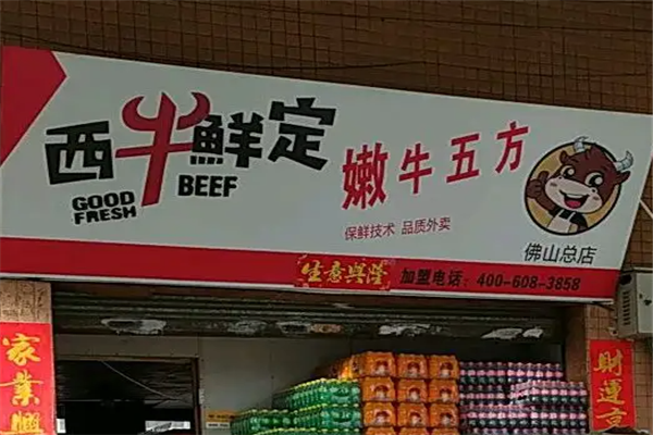 西牛鲜定嫩牛五方加盟产品图片