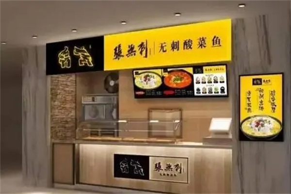 张无刺酸菜鱼加盟产品图片