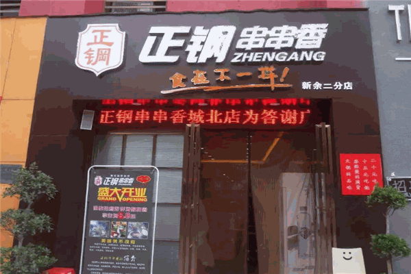 正钢串串香加盟产品图片