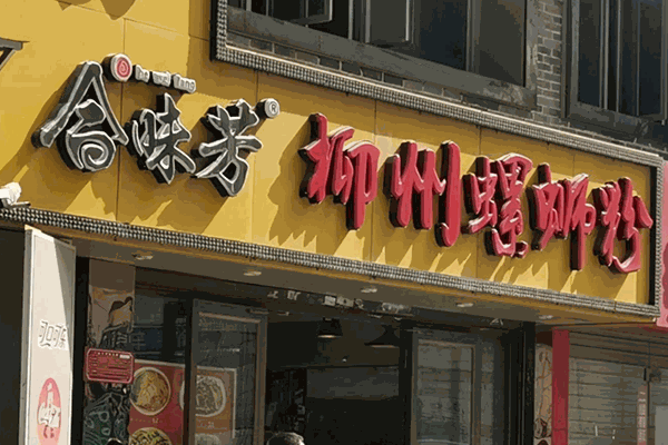合味芳广西柳州螺蛳粉加盟产品图片