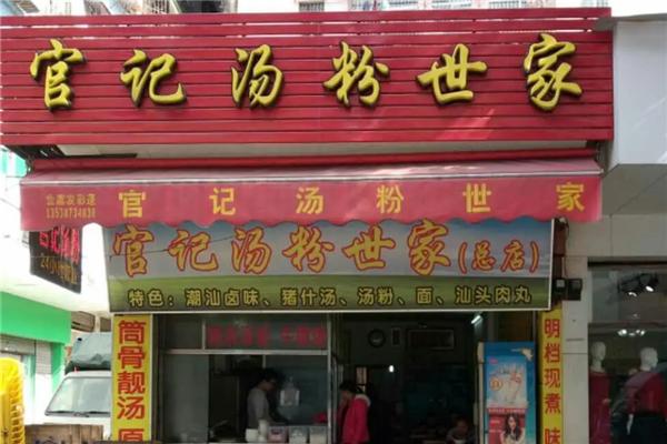 官记汤粉世家加盟产品图片
