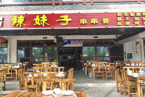 辣妹子串串香加盟产品图片