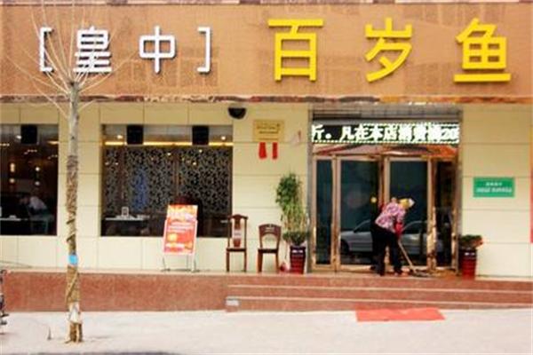 皇中百岁鱼加盟产品图片