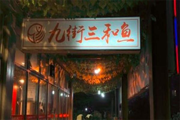 九街三和鱼加盟产品图片